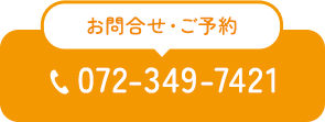 お問合せ・ご予約 072-349-7421