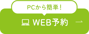 PCから簡単！WEB予約