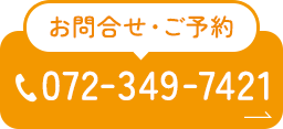 お問合せ・ご予約 072-349-7421