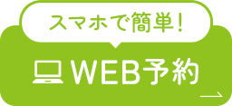 スマホで簡単！WEB予約