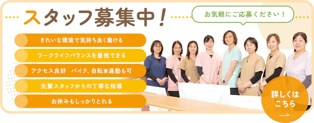 スタッフ募集中！　詳しくはこちら